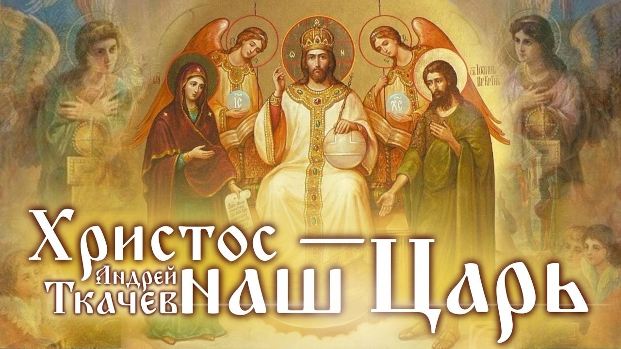 Его воцарили в насмешку, но Он настоящий ЦАРЬ. Протоиерей Андрей Ткачёв