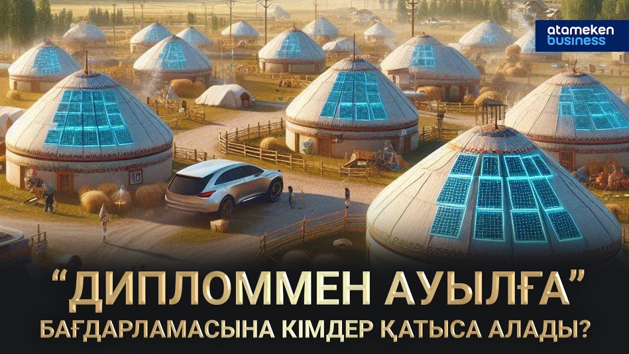 “Дипломмен ауылға” бағдарламасы бойынша баспана, жәрдемақы қалай беріледі? / Сол жағалау