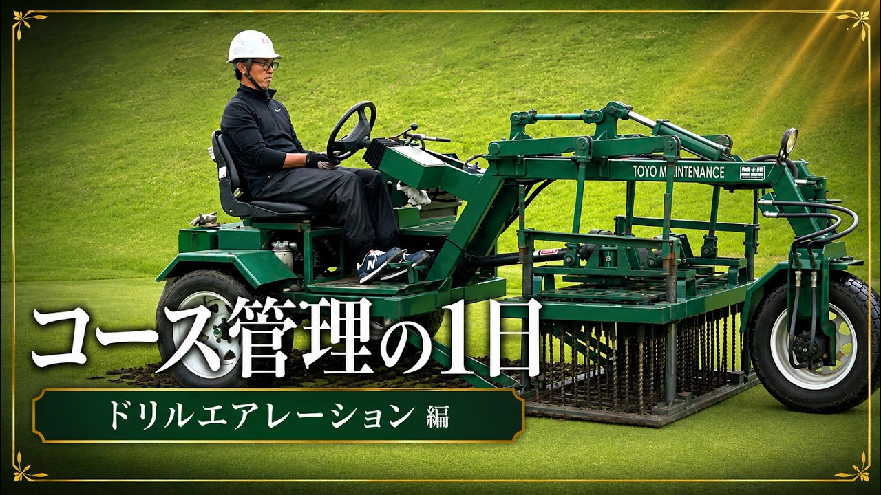 コース管理の1日 ドリルエアレーション 〜ゴルフ場グリーンの夏越し対策〜 ゴルフ場の芝生管理ってどうやっているの？にお答えします
