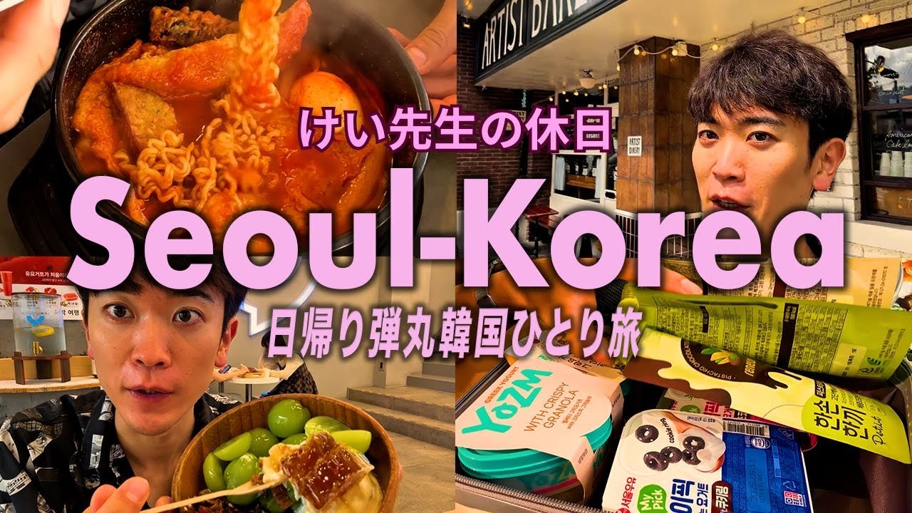 🇰🇷【0泊1日】韓国はもはや国内旅行。ソウルで本場のトッポギとグリークヨーグルトを食べ尽くす弾丸Vlog