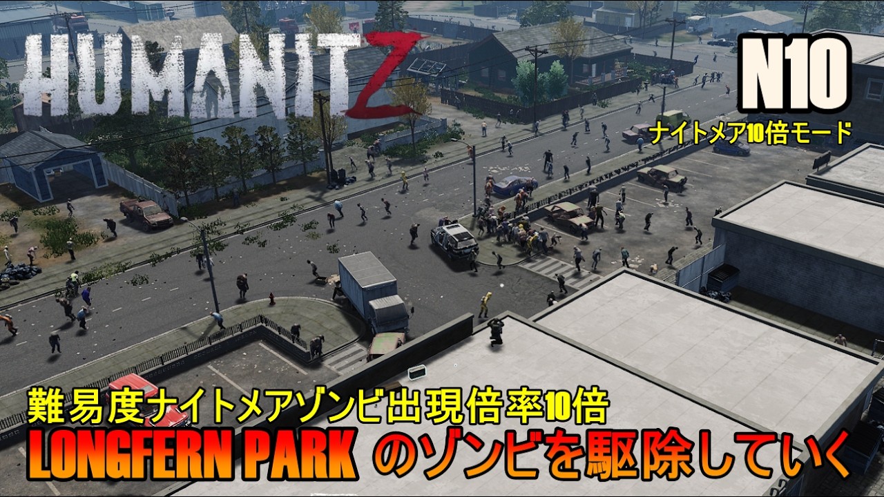 PC版 N10 [ HumanitZ / ヒューマン・イット・ジー  ]   難易度ナイトメアゾンビ出現倍率10倍 / LONGFERN PARK のゾンビを駆除していく  ]