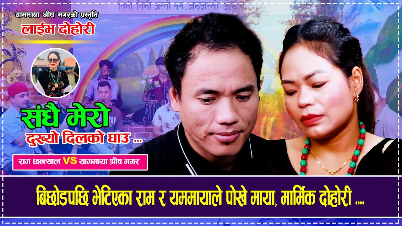 New live dohori Jhuto Maya ।।संधै मेराे दुख्याे दिलकाे घाउ।। Ram Chhantyal/Yammaya