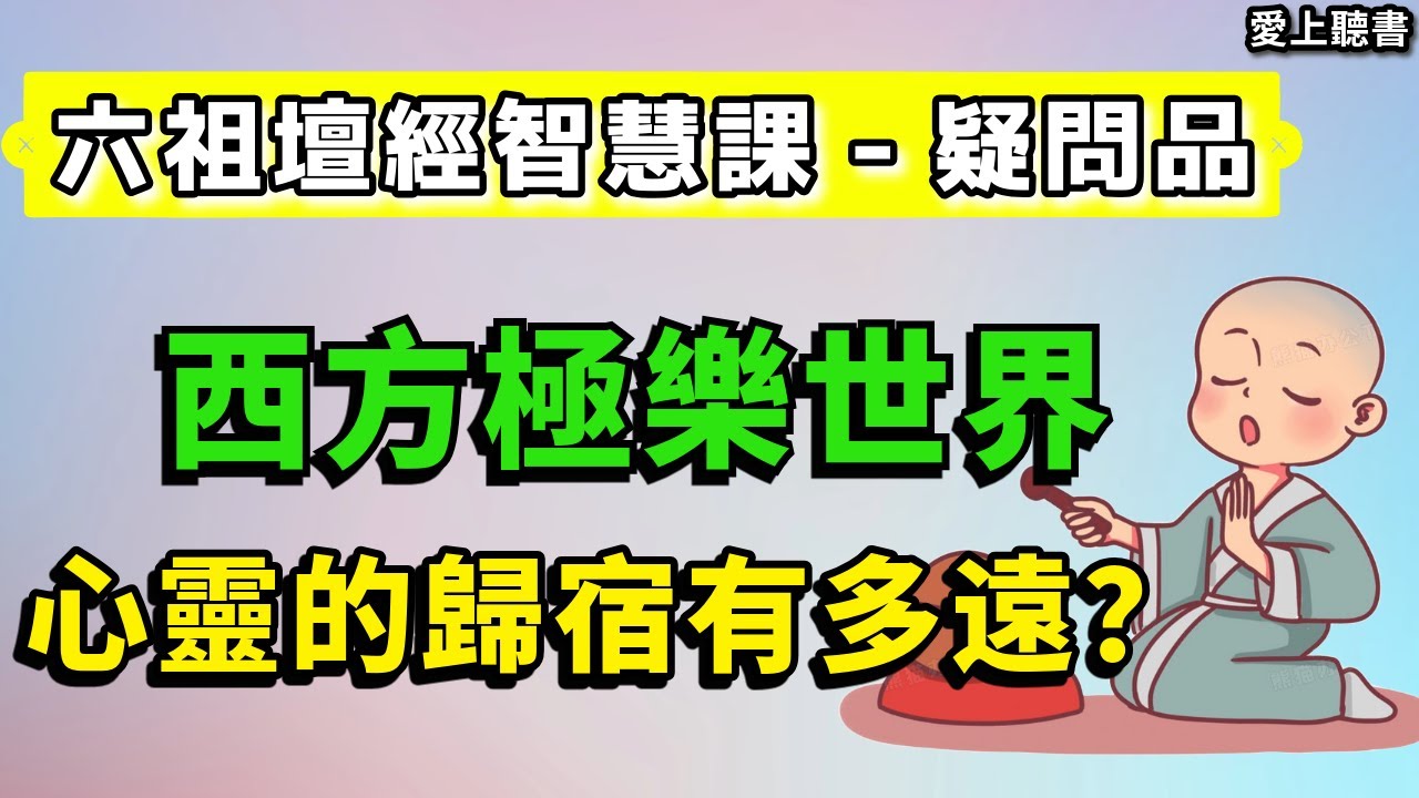 讀書-六祖壇經智慧課-疑問品/西方極樂世界有多遠？  #知識#學習#工作#有聲書#聽書#讀書