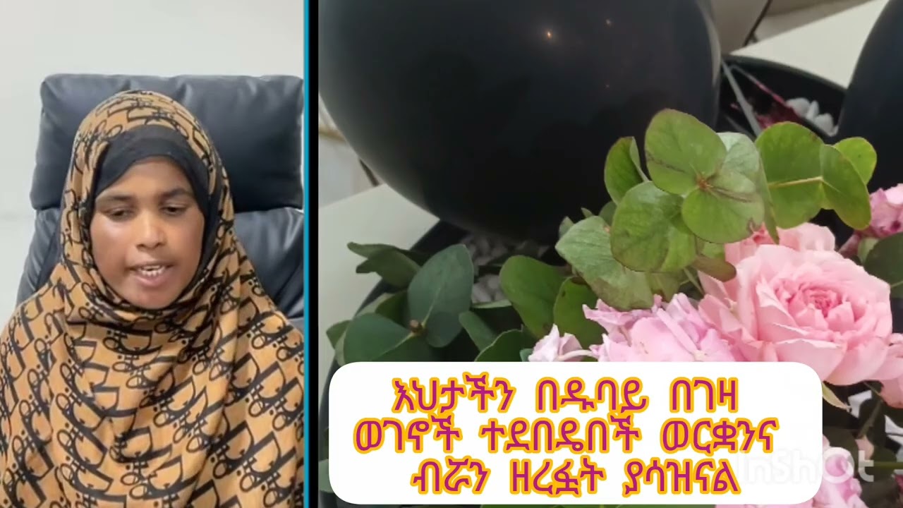 እህታችን በዱባይ በገዛ ወገኖች ተደበዴበች ወርቋንና ብሯን ዘረፏት ያሳዝናል