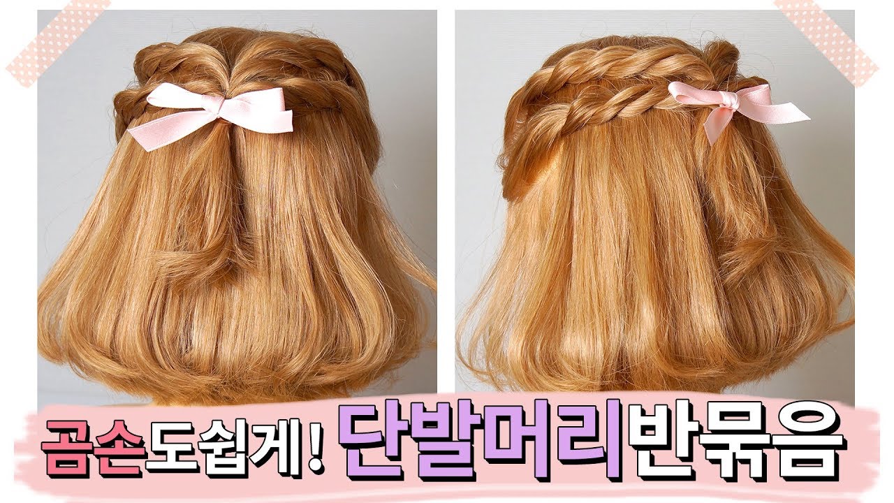 곰손도 할 수 있는 단발머리 반묶음스타일 / Half Up for SHORT Hair