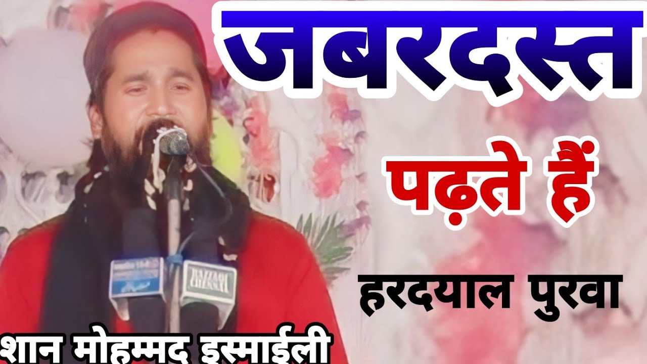 फिर याद नबी  की आई कहो सुबहान अल्लाह By Shan Mohammad Ismayeli Ki Naat Hardayal Purwa #islamicvideo