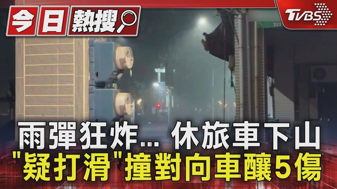 雨彈狂炸... 休旅車下山「疑打滑」撞對向車釀5傷 ｜TVBS新聞 @TVBSNEWS01
