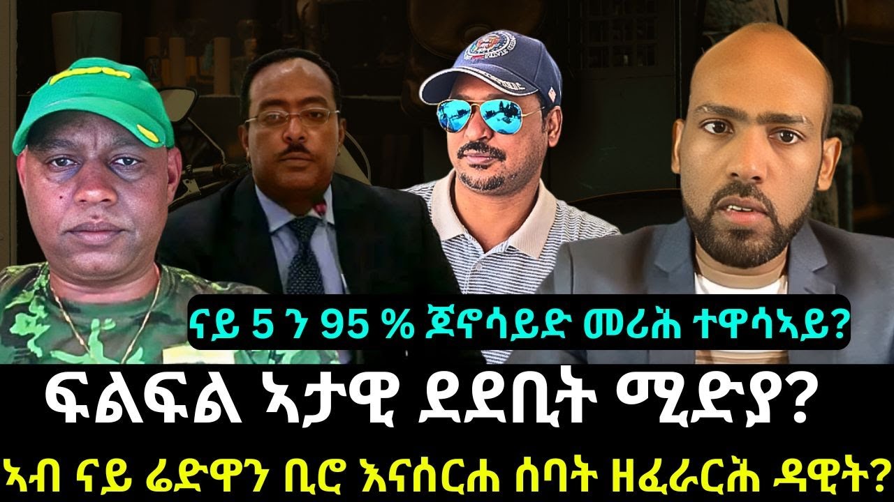 #Dedebit_2025 | ናይ 5 ን 95 % ጆኖሳይድ መሪሕ ተዋሳኣይ? ፍልፍል ኣታዊ ደደቢት ሚድያ? ኣብ ናይ ሬድዋን ቢሮ እናሰርሐ ሰባት ዘፈራርሕ ዳዊት?