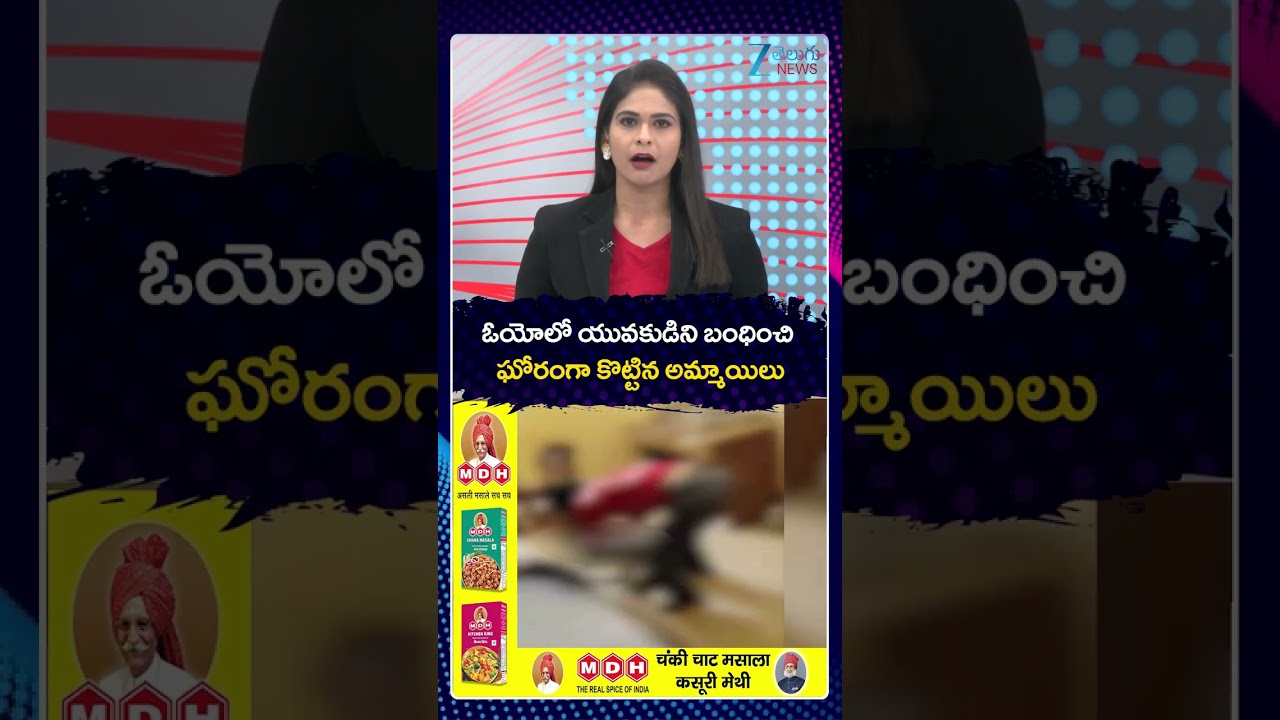 OYO Viral Video | ఓయోలో యువకుడిని బంధించి ఘోరంగా కొట్టిన అమ్మాయిలు | ZEE Telugu News
