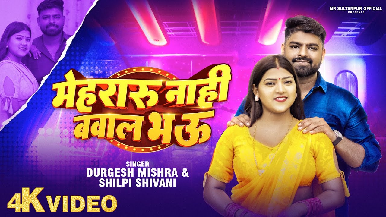 #video  ll Mehraru Naahi Bawal Bhaaue ||भोजपुरी डांस धमाका 2025 | अवधी स्वैग #BhojpuriHit #viralsong