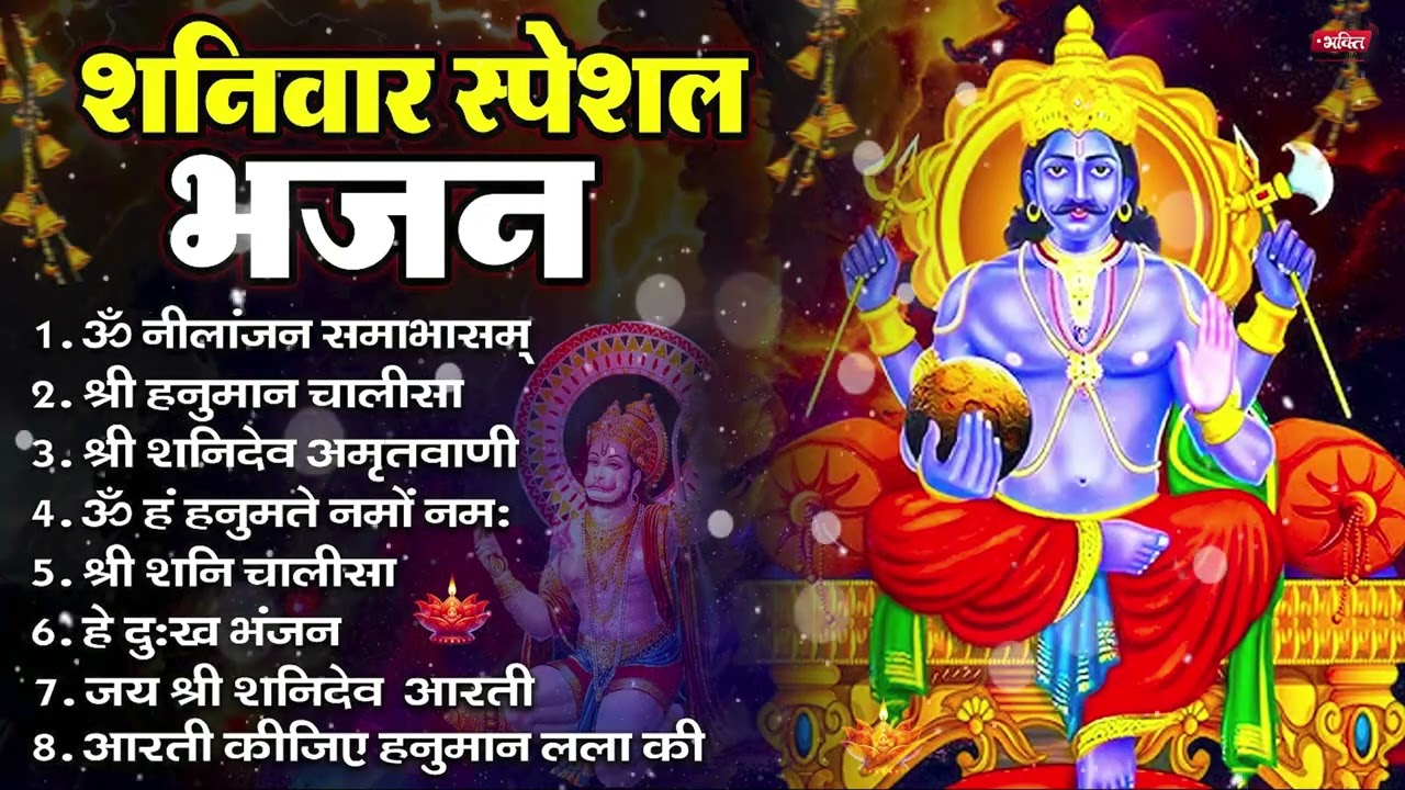 शनिवार भक्ति भजन : ॐ निलांजन समाभासं, हनुमान चालीसा, बजरंगबाण, ॐ हं हनुमंते नमो नमः, शनि चालीसा आरती