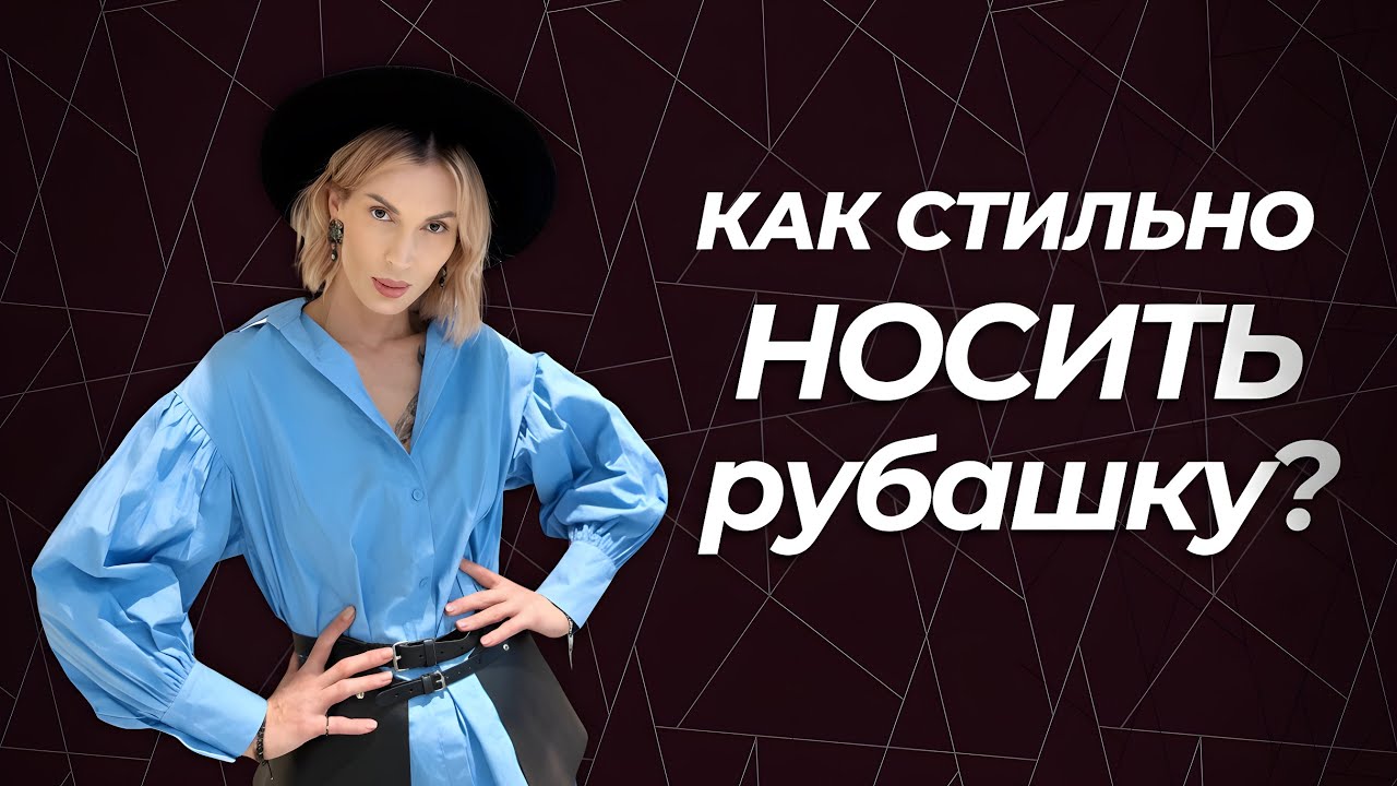 Как стильно носить рубашку?
