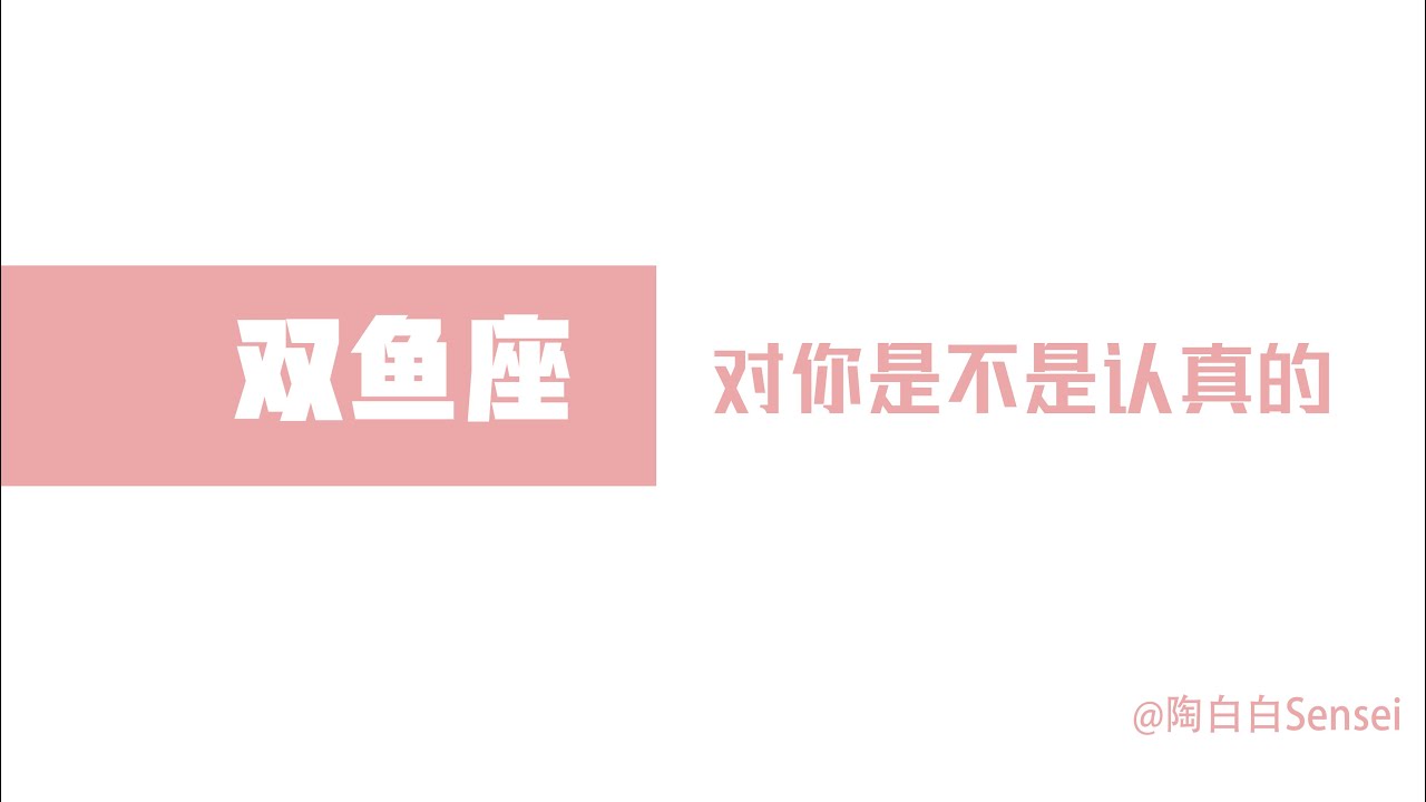 「陶白白」如何辨別雙魚座對你是不是認真的：雙魚座的行為是騙不了人的