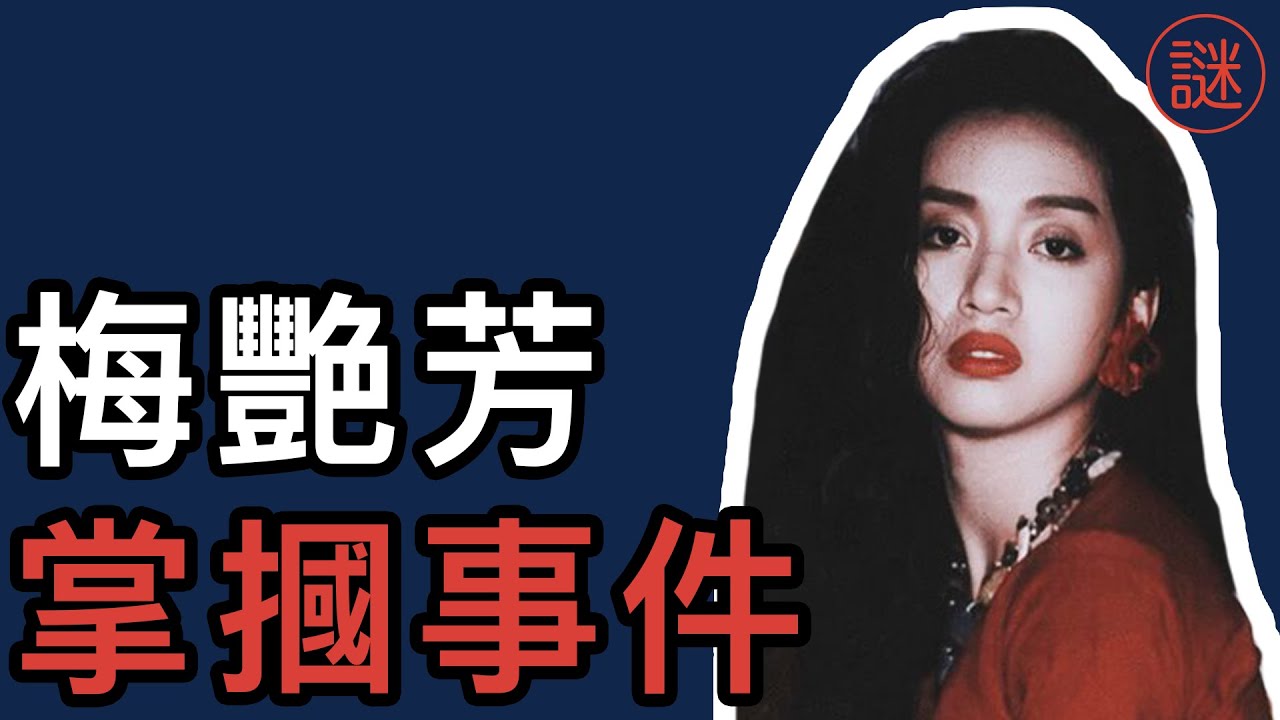 【奇案調查】梅艷芳掌摑事件，兩名大哥先後中槍遇害，導致腥風血雨，最後成為懸案