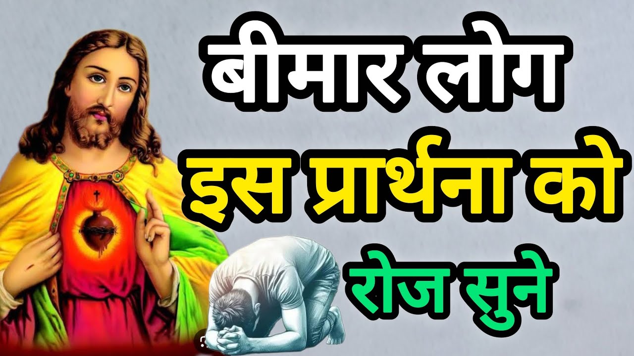 आप चंगे हो जाएंगे!प्रार्थना!chngaiprathana! RadhikaMasih! yeshuprathana 