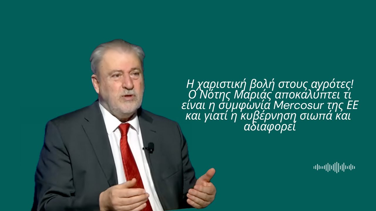Η χαριστική βολή στους αγρότες! Τι είναι η συμφωνία Mercosur-Νότης Μαριάς