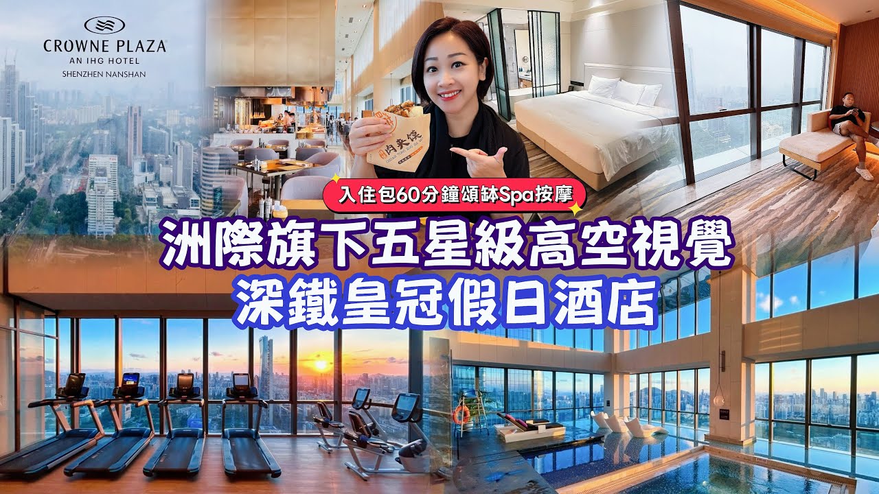 【深圳】皇冠假日酒店￼五星也能高性價比｜高樓層景觀房包雙早雙晚+￼頌缽SPA 按摩｜擁有180度無敵景恆溫室內泳池｜地點方便深大地鐵站上蓋落雨也不怕