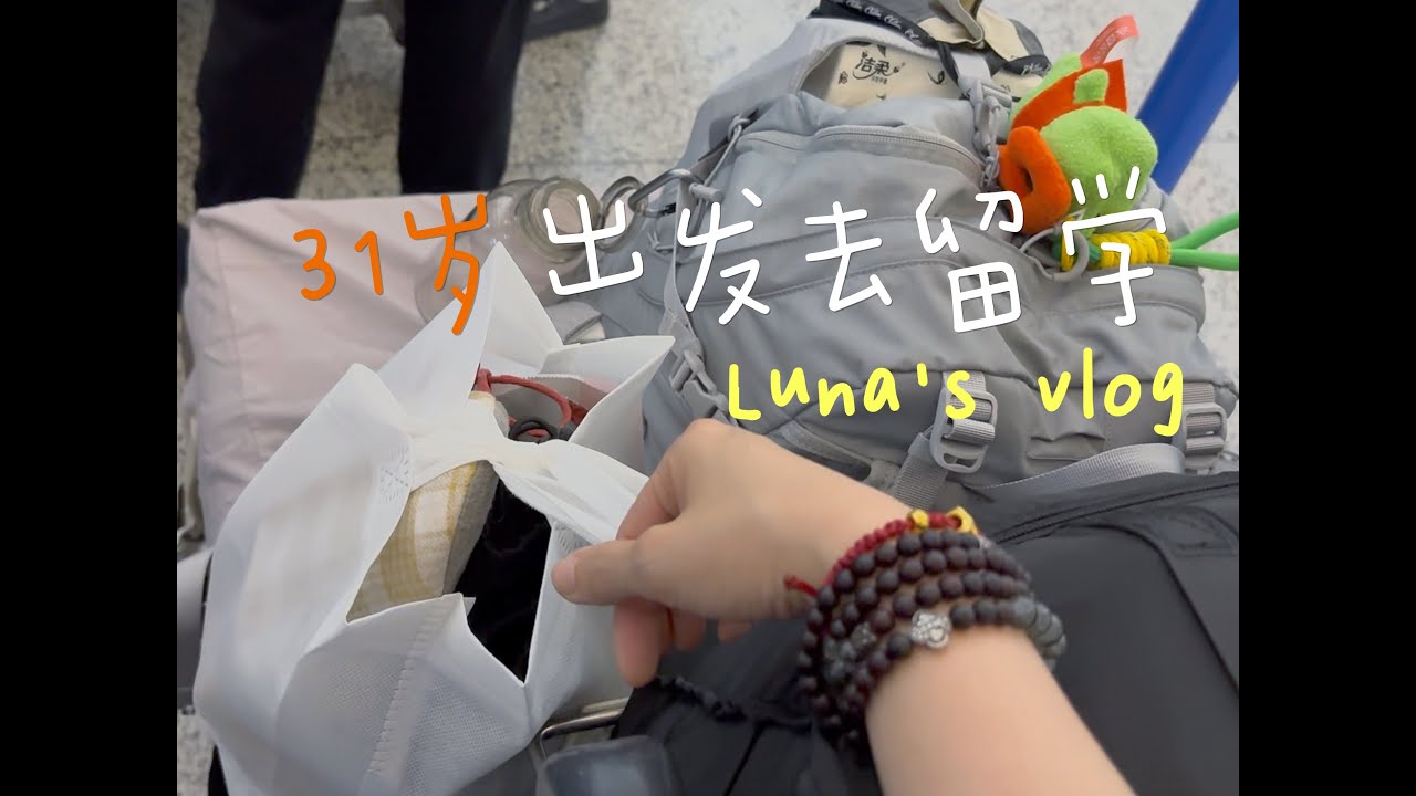 vlog01｜31岁，出发去留学