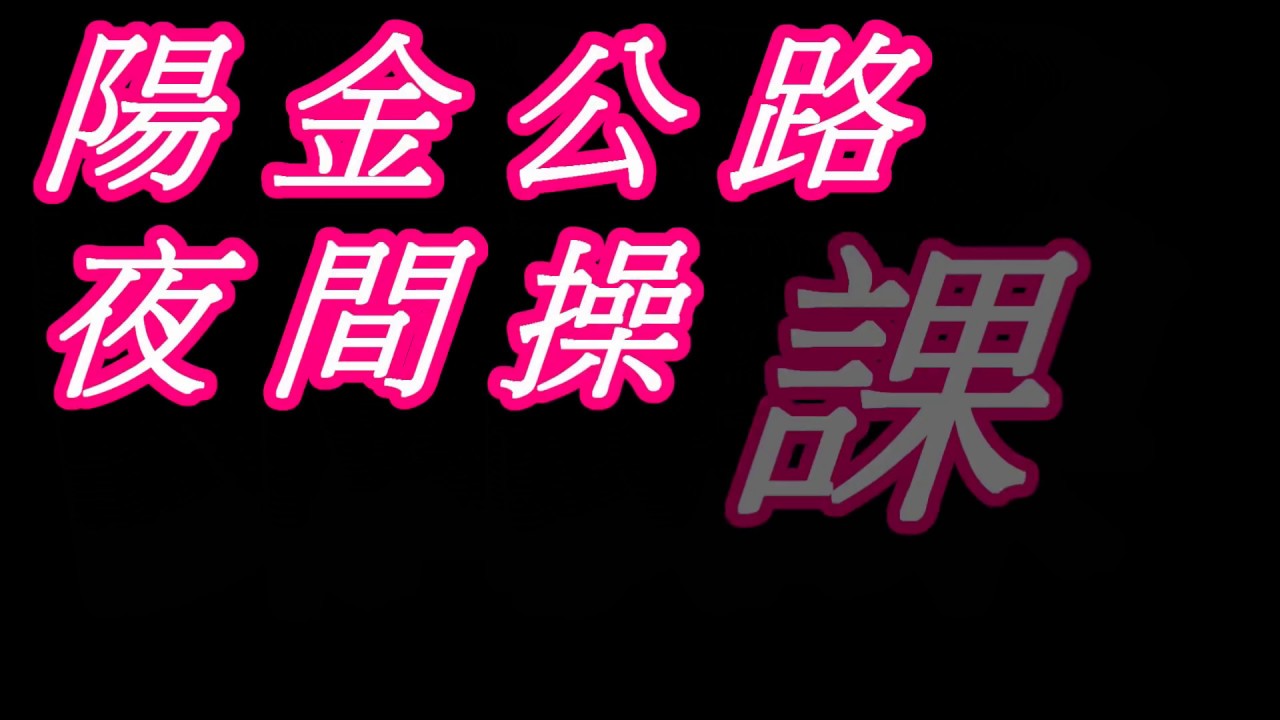 陽金公路 巧遇滑胎暴徒 公道暴走
