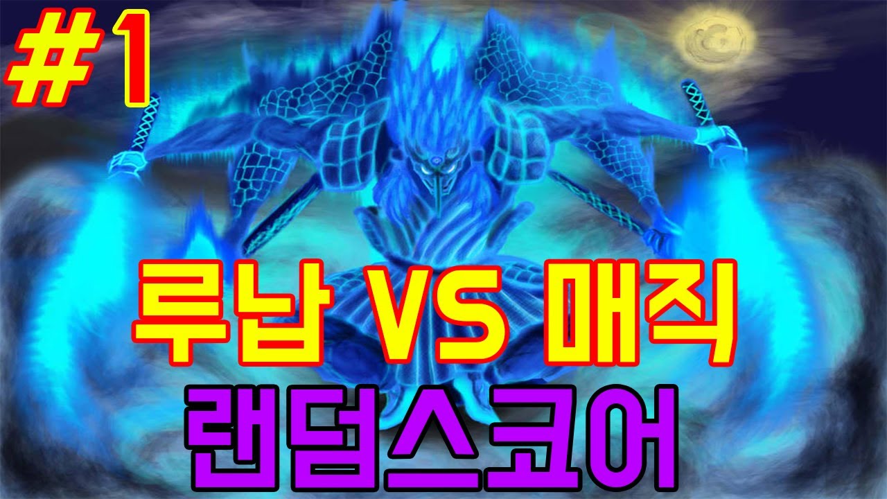 루납]파오캐 루납vs매직 신맵랜전!!