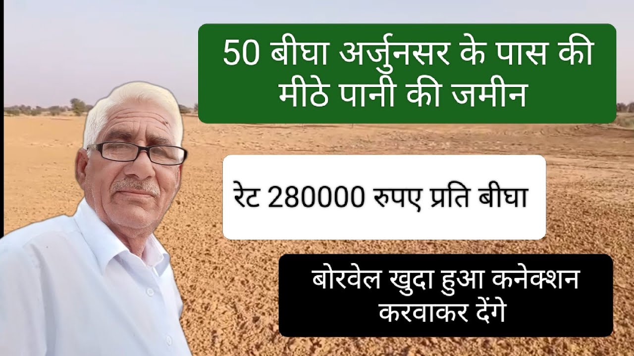 50 बीघा अर्जुनसर के पास मीठे पानी की जमीन बोरवेल खुदा हुआ कनेक्शन करवाकर देंगे (9828490477)