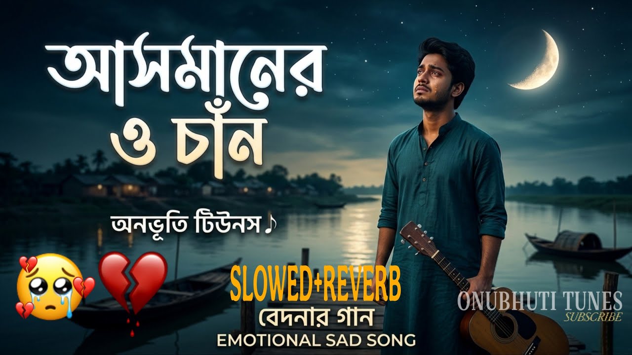 আসমানের ও চাঁন 🌙 | Asmanero O Chand | Emotional Bangla Song | Romantic Sad Song | Onubhuti Tunes 