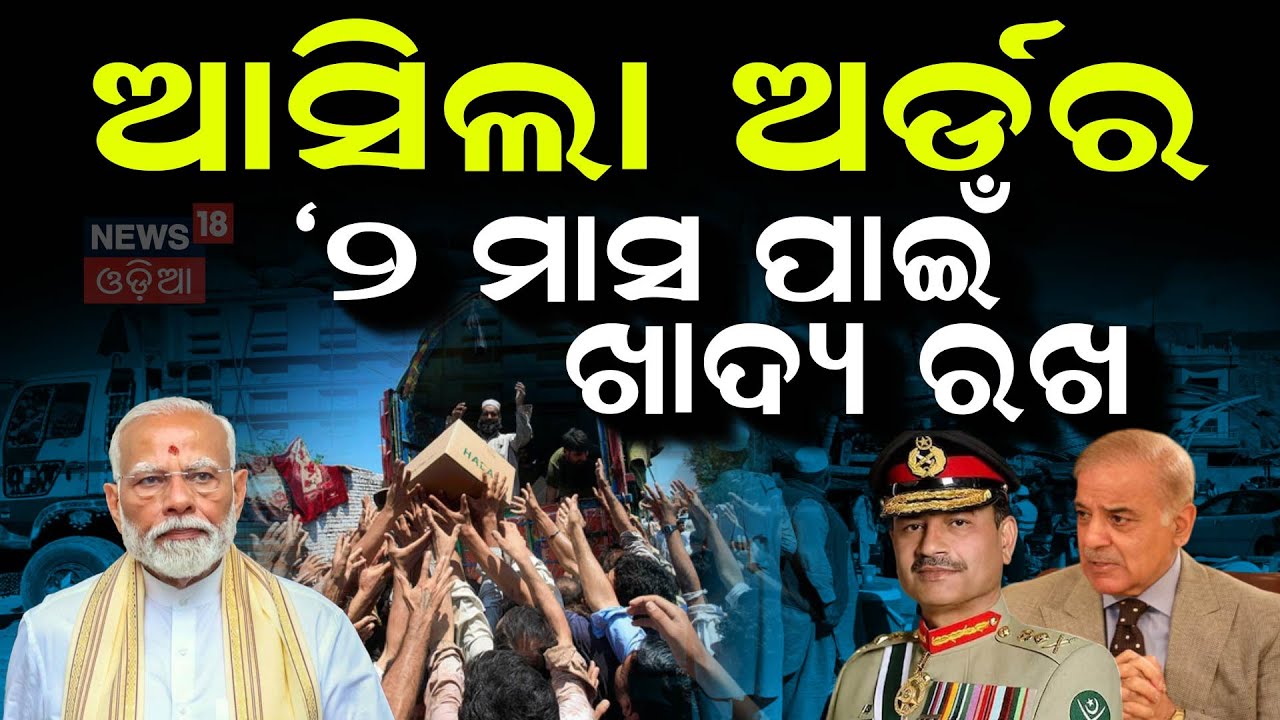 ପାକିସ୍ତାନରେ ଯୁଦ୍ଧ ଆଲର୍ଟ ! War Alert In Pakistan | Pahalgam Attack | India Pakistan War | Odia News