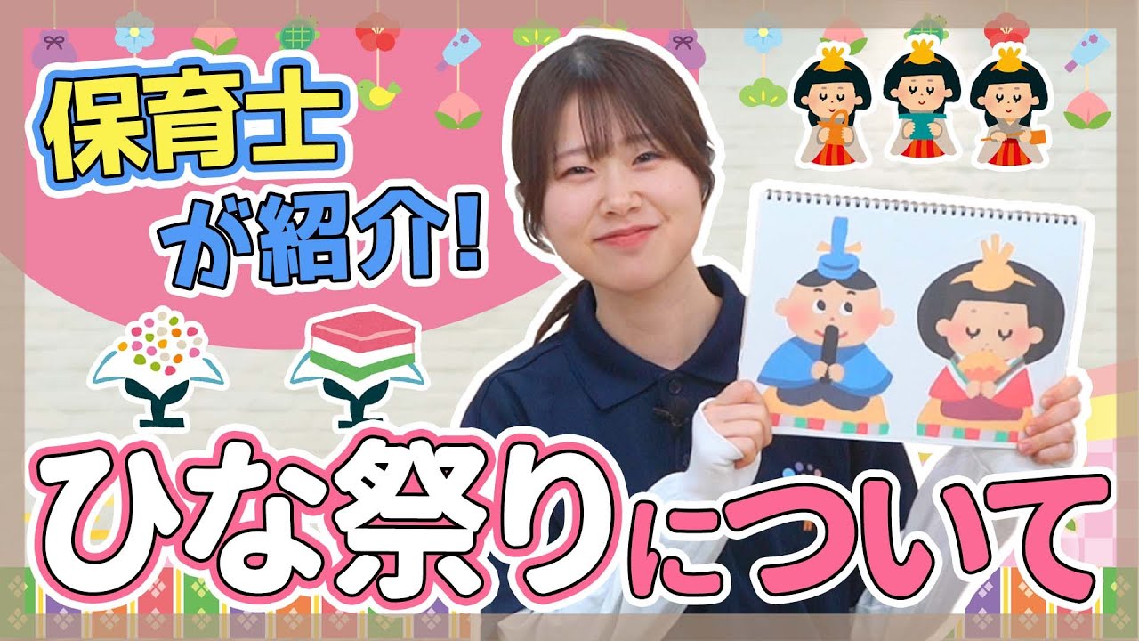 【保育】『ひなまつり』の伝え方とは？【保育園/幼稚園】