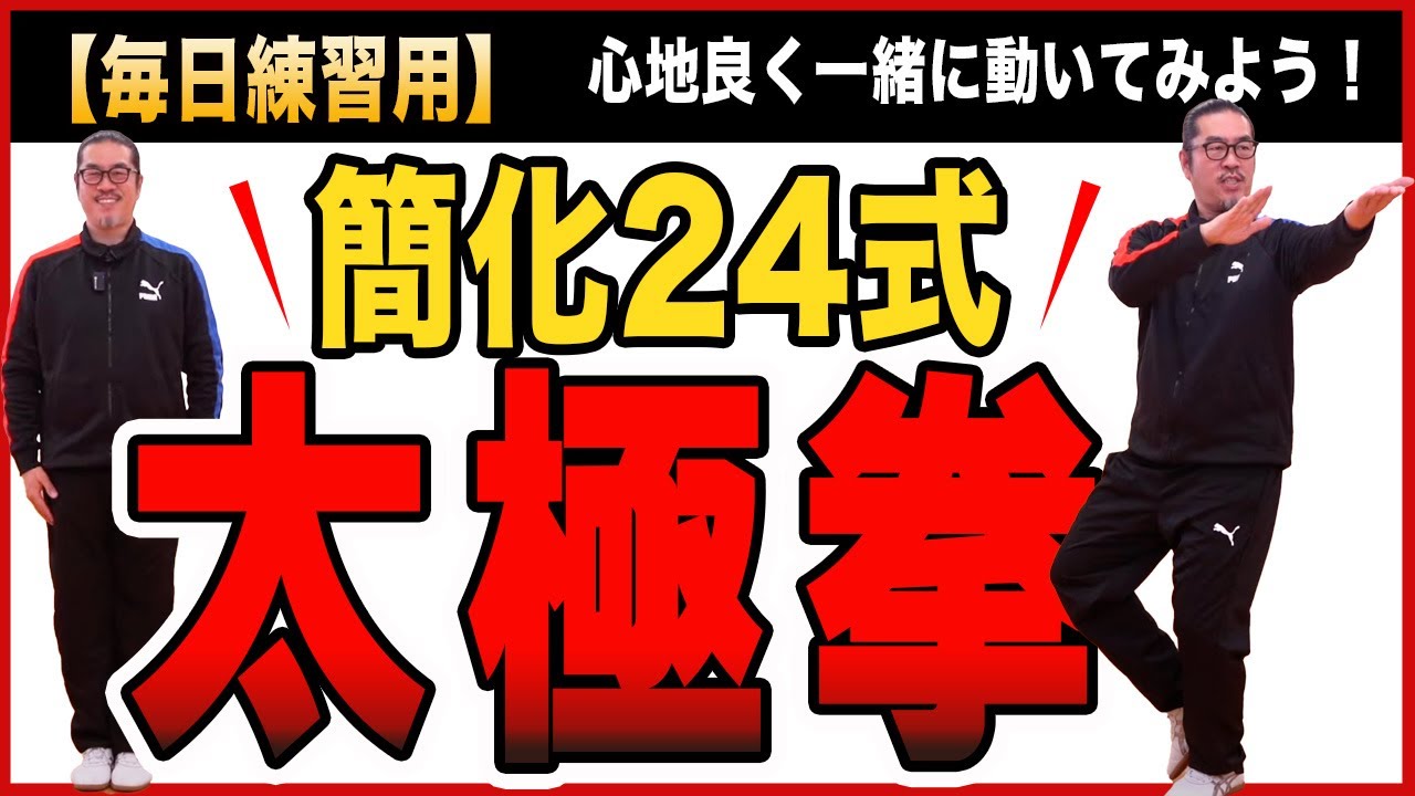 簡化24式太極拳 【毎日練習用】心地良い音声背面リード。動作名称有り。優しい気持ちでゆったり動こう！中村げんこうの太極拳。太極拳が楽しくなる！初心者・健康・瞑想・養生・癒し・学び・喜び・幸福・生きる