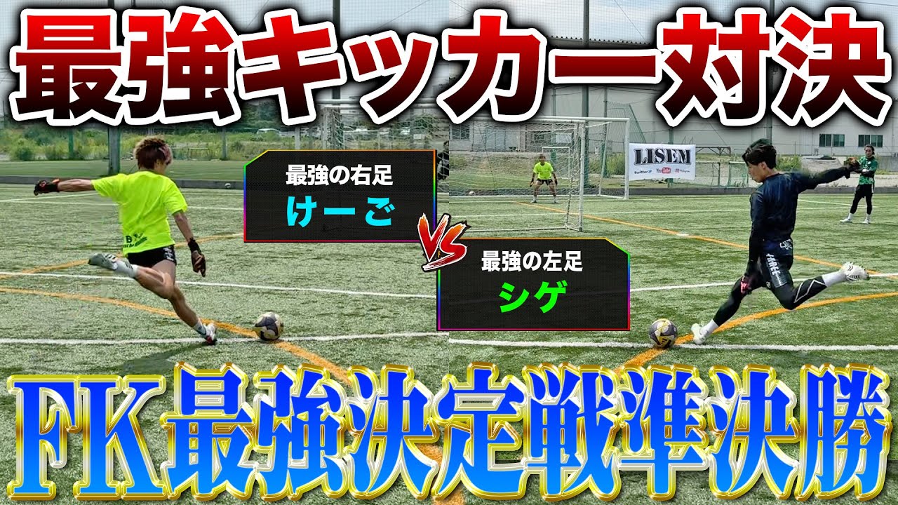 【最強FK対決】けーごvsシゲの最強キッカー対決が超芸術的FK炸裂でまさかの結末に！！！