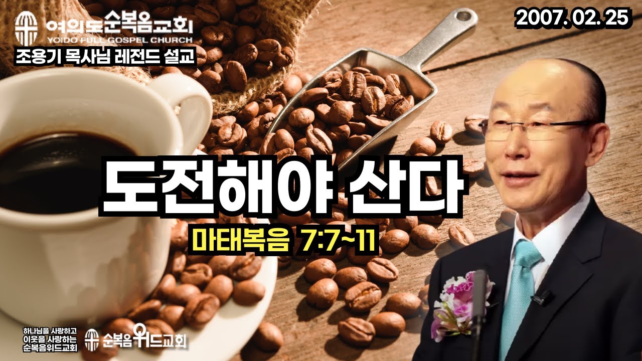 조용기 목사님 레전드 설교 - 도전해야 산다 ▶ 마 7:7~11 #여의도순복음교회 #조용기목사님설교 #절대긍정 #절대감사