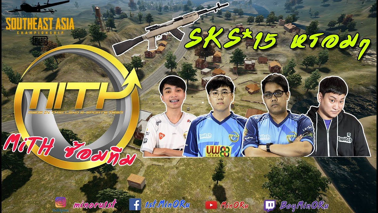 MiTH ซ้อมทีม SKS*15 หรอมๆ