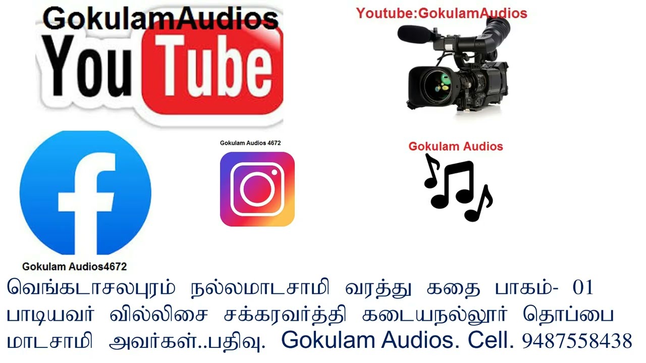 வெங்கடாசலபுரம் நல்லமாடசாமி வரத்து கதை பதிவு. Gokulam Audios cell. 9487558438
