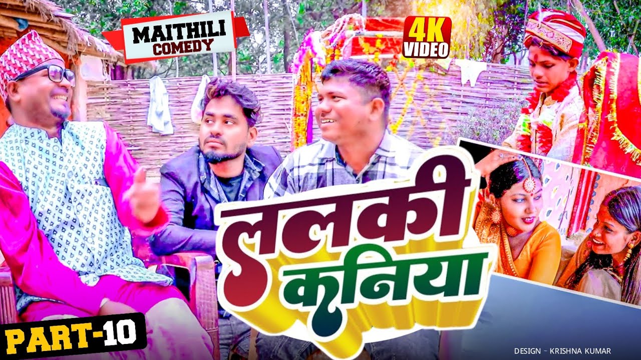 ललकी कनिया (Part-10)//LalkiKaniya//Diwali Special#MaithiliSerial#Comedy2024