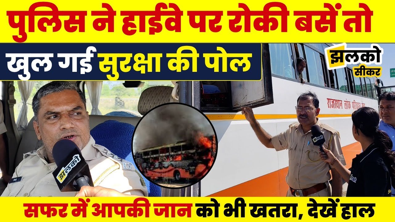 Bus में कर रहे हो सफर तो कभी भी आ सकता है Yamraj का बुलावा, Highway पर रोकी बसें तो देखें क्या दिखा