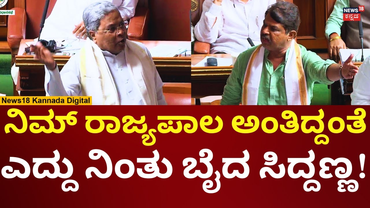 CM Siddaramaih Angry In Session 2026 | ಅಶೋಕ್ ಮಾತಿಗೆ ಸಿದ್ದರಾಮಯ್ಯ ಕೆಂಡಾಮಂಡಲ | N18V