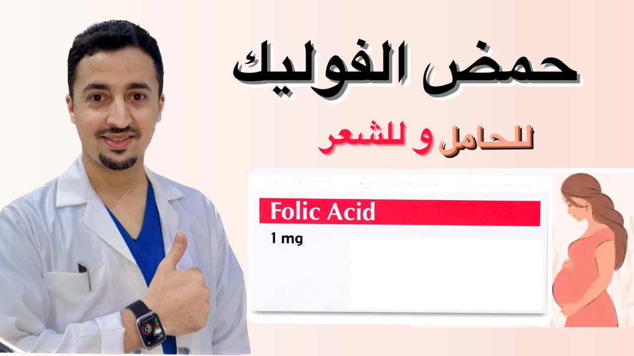 حمض الفوليك  لماذا تأخذه الحامل ؟ هل يقوي الشعر ؟
