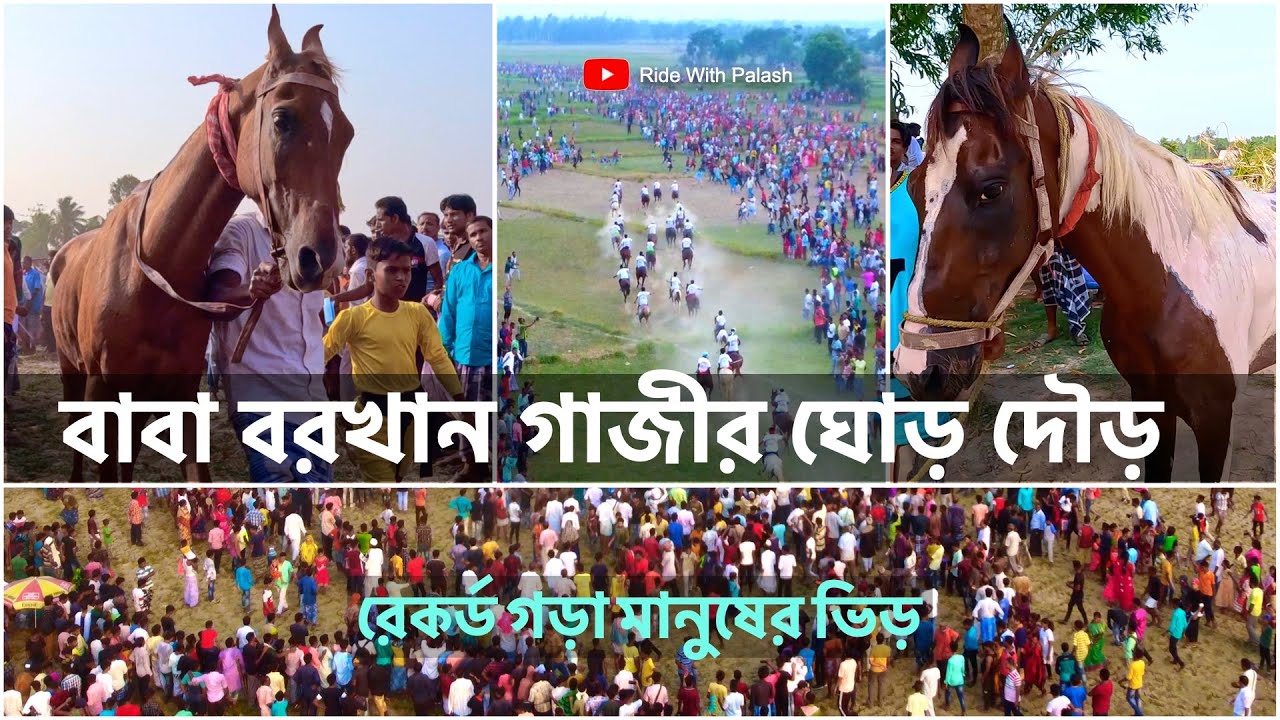 বাবা বরখান গাজীর ঐতিহাসিক ঘোড় দৌড় | Baba Barkhan Gaji Horse Race | Mathurapur-II