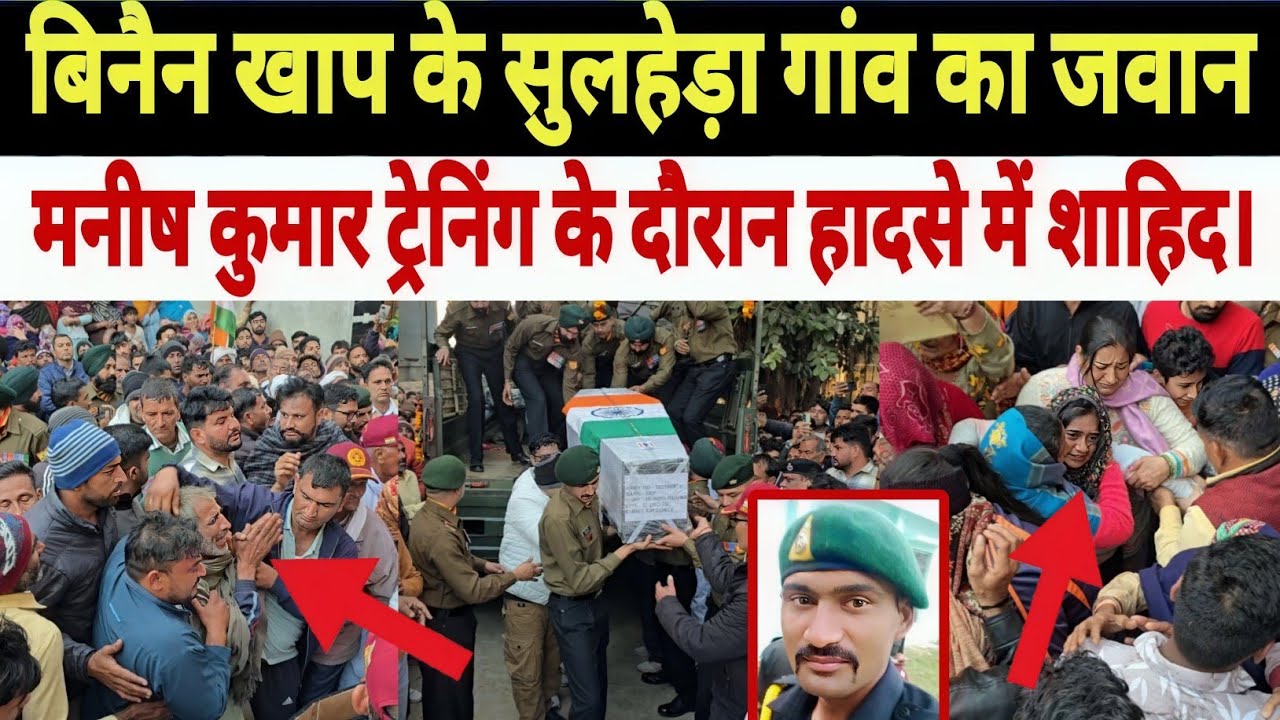 बिनैन खाप के सुलहेड़ा गांव का जवान मनीष शहीद। ऑन ट्रेनिंग के दौरान हादसे में 31वर्षीय जवान शहिद।