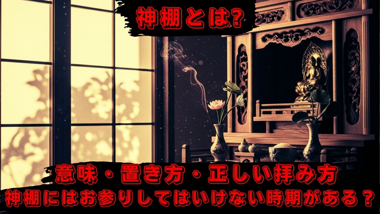 【神道】神棚とは?意味・置き方・正しい拝み方~神棚にはお参りしてはいけない時期がある？ [日本について話す]