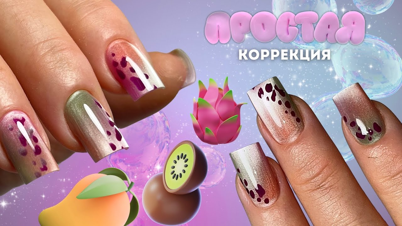 tropic дизайн 🌴🥝🥭 простая коррекция &laquo;бортиками&raquo; | NAIL EXTENSION TUTORIAL
