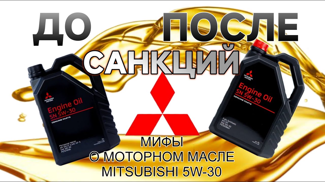 Масло Mitsubishi 5W-30 в России ДО и ПОСЛЕ санкций. Разница чёрной и красной крышки на канистрах
