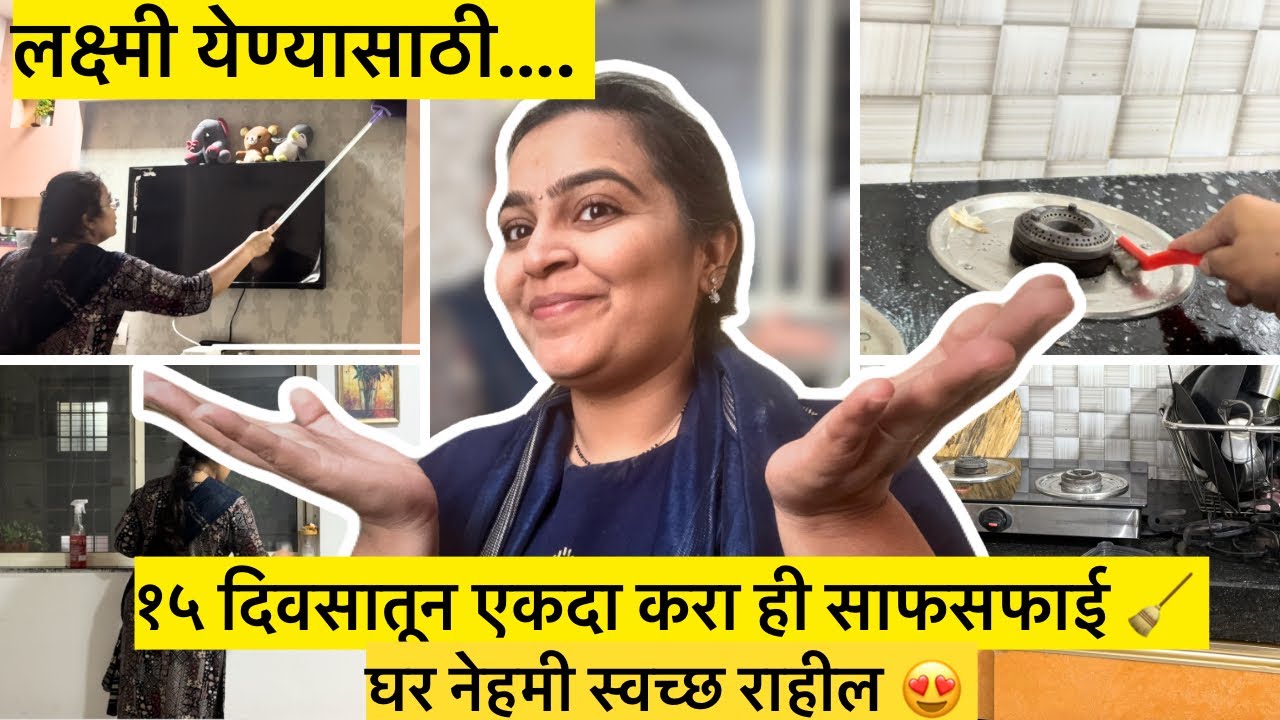 १५ दिवसातून एकदा करा ही साफसफाई 🧹 | घर नेहमी स्वच्छ राहील ✨ | स्वच्छ घरातच माता लक्ष्मीचा वास 🙏 