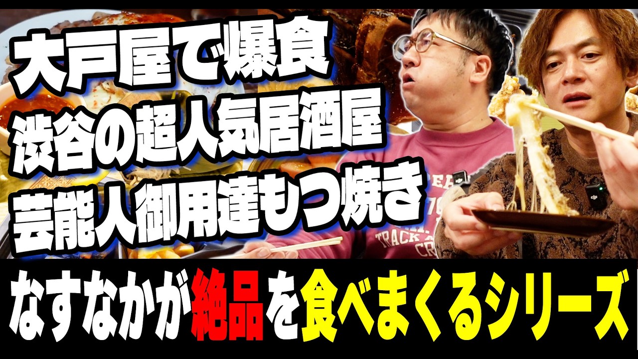 【一気見用】なすなかが絶品グルメを食べまくるシリーズ