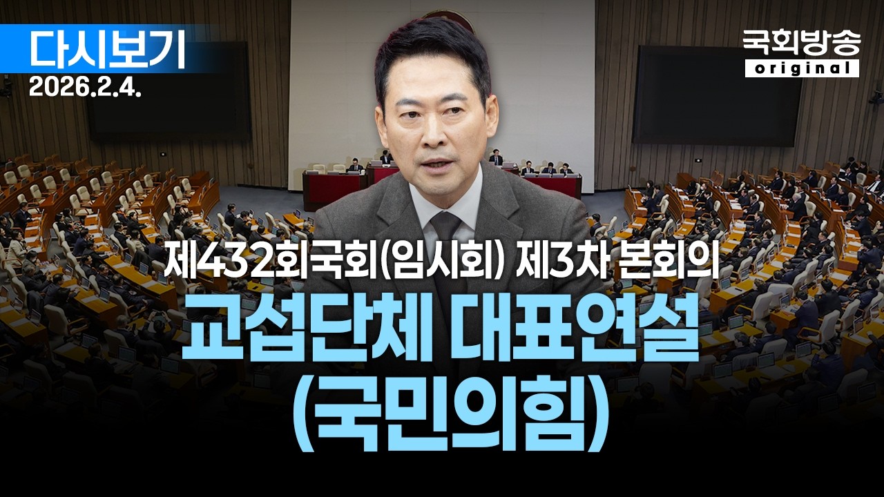 [국회방송 생중계] 교섭단체 대표연설 - 국민의힘 장동혁 대표 - 제432회 국회(임시회) 제3차 본회의 (26.2.4.)