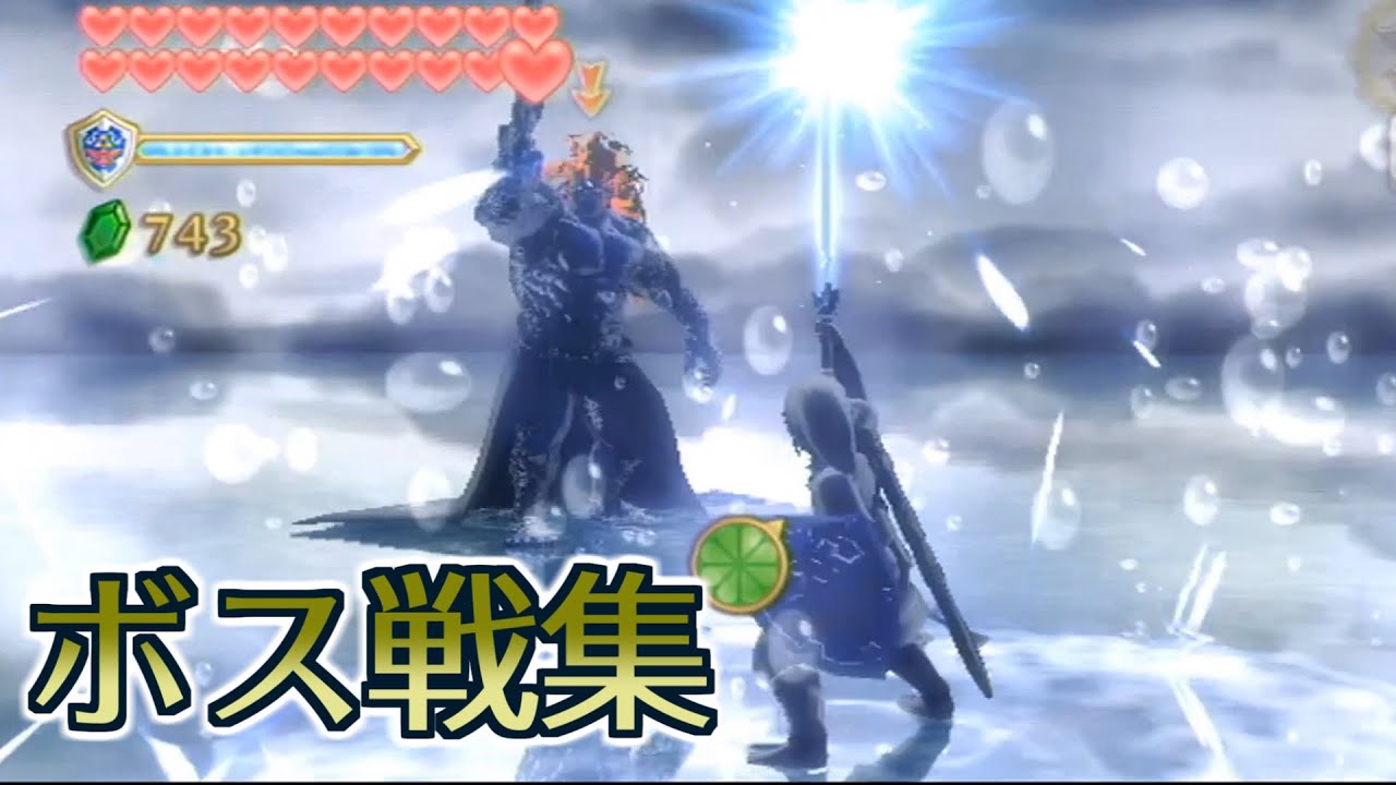 ゼルダの伝説 スカイウォードソード ボス戦集