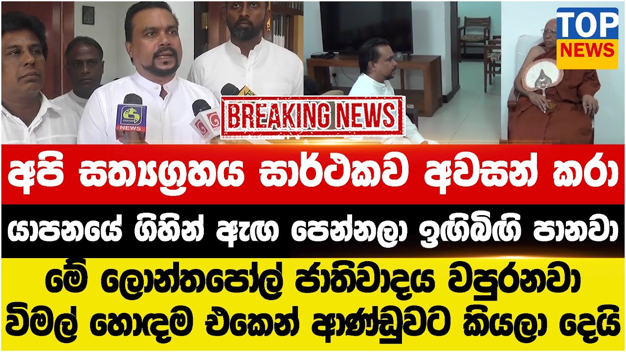 යාපනයේ ගිහින් ඇඟ පෙන්නලා ඉඟිබිඟි...ලොන්තපෝල් ජාතිවාදය වපුරනවා විමල් හොඳම එකෙන් ආණ්ඩුවට කියලා දෙයි