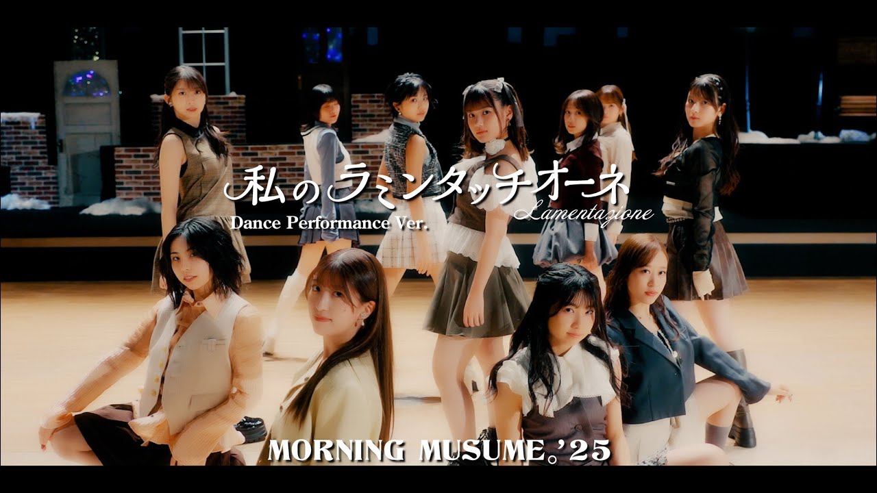 モーニング娘。'25『私のラミンタッチオーネ（Lamentazione）』(Dance Performance Ver.)