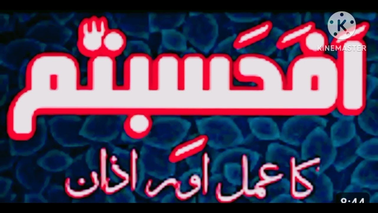 Afahasibtum or azaan ka amal - sureh mominoon last 4 ayaat - afahasibtum and azaan