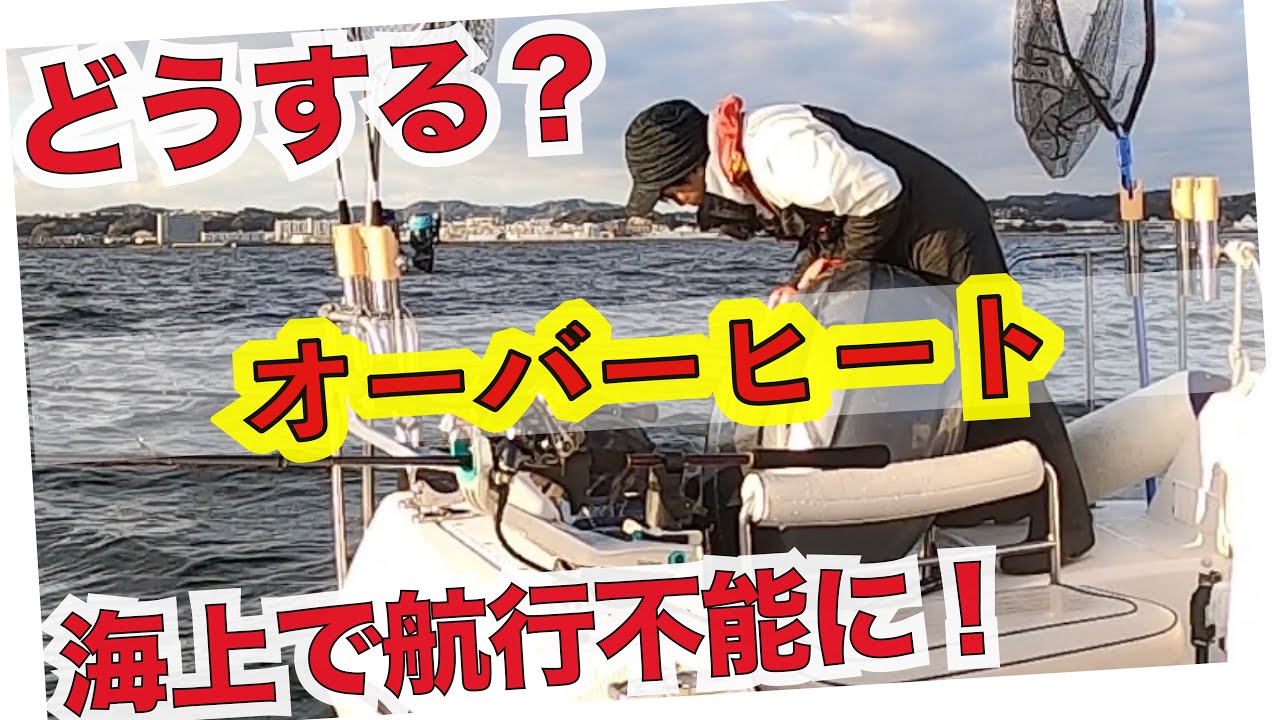 海上で航行不能のトラブル！オーバーヒート！こんな時どうする？ #レンタルボート